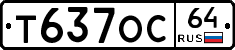 Т637ОС64 - 