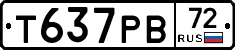 Т637РВ72 - 