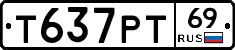 Т637РТ69 - 