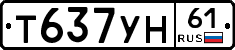 Т637УН61 - 