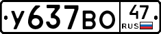 У637ВО47 - 