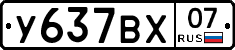 У637ВХ07 - 