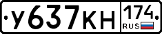 У637КН174 - 