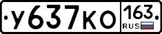 У637КО163 - 