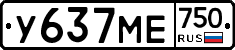 У637МЕ750 - 