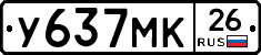 У637МК26 - 