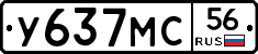 У637МС56 - 