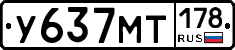У637МТ178 - 