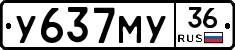 У637МУ36 - 