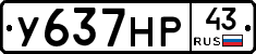 У637НР43 - 
