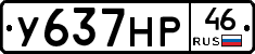 У637НР46 - 
