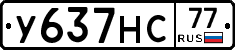 У637НС77 - 