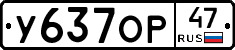 У637ОР47 - 