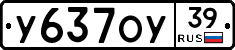 У637ОУ39 - 