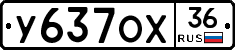 У637ОХ36 - 