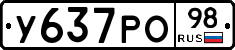 У637РО98 - 