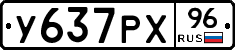 У637РХ96 - 