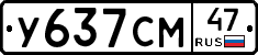 У637СМ47 - 