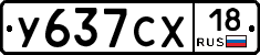 У637СХ18 - 