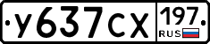 У637СХ197 - 