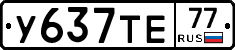 У637ТЕ77 - 