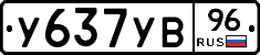 У637УВ96 - 