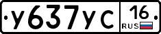 У637УС16 - 