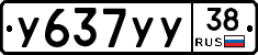 У637УУ38 - 