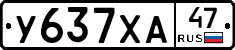 У637ХА47 - 