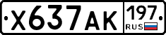 Х637АК197 - 