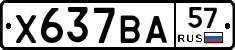 Х637ВА57 - 