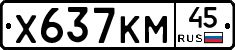 Х637КМ45 - 