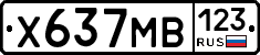 Х637МВ123 - 