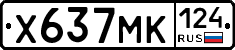 Х637МК124 - 