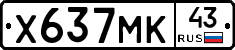 Х637МК43 - 