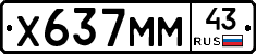 Х637ММ43 - 