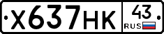 Х637НК43 - 