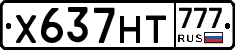 Х637НТ777 - 