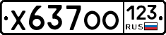 Х637ОО123 - 
