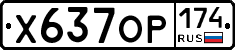 Х637ОР174 - 