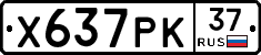 Х637РК37 - 