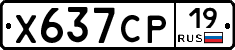 Х637СР19 - 