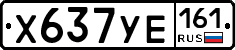 Х637УЕ161 - 