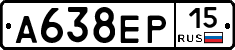 А638ЕР15 - 
