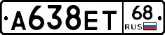 А638ЕТ68 - 