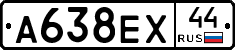 А638ЕХ44 - 