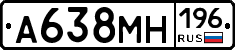 А638МН196 - 