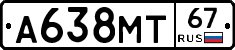 А638МТ67 - 