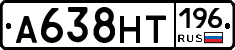 А638НТ196 - 