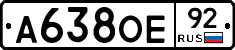 А638ОЕ92 - 